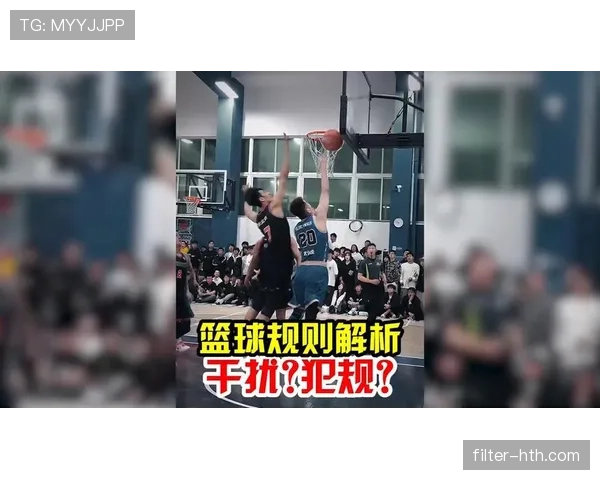 篮球规则中干扰球和封盖区别的详细界定