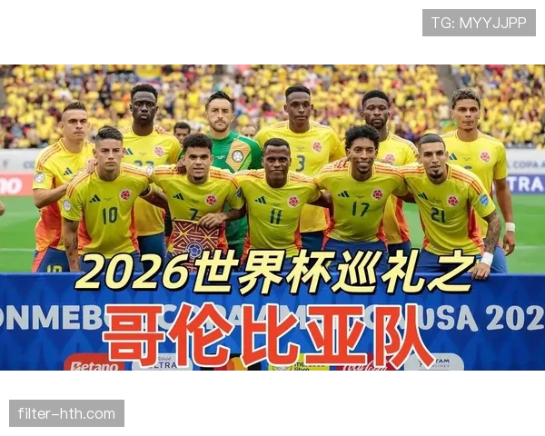 哥伦比亚2026世界杯赛程预测及小组出线形势分析